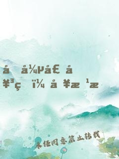 囂張壞女生：別惹我，校草們！